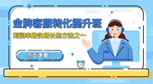 【副业项目8429期】金牌客服-转化提升班,利润率最快增长的方法之一(9节课)-春生副业网