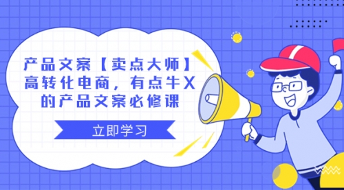 【副业项目8431期】产品文案【卖点 大师】高转化电商，有点牛X-春生副业网 