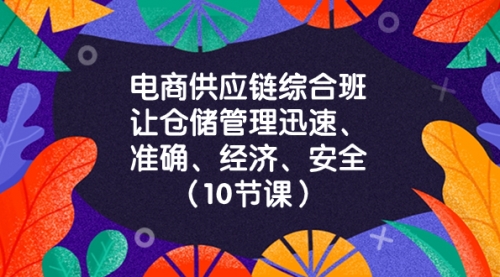 【副业项目8433期】电商-供应链综合班，让仓储管理迅速、准确、经济、安全-春生副业网 