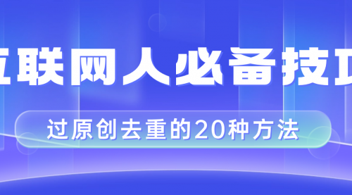 【副业项目8435期】互联网人的必备技巧，剪映视频剪辑的20种去重方法，小白也能通过二创过原创-春生副业网 