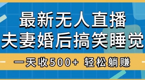 【副业项目8436期】无人直播最新玩法，婚后夫妻睡觉整蛊，礼物收不停-春生副业网 