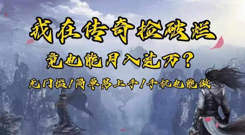 【副业项目8437期】在传奇捡破烂，也能一个月破万！-春生副业网 