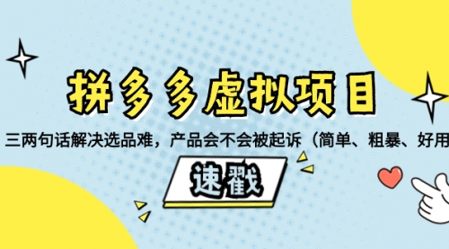 【副业项目8438期】拼多多虚拟项目：三两句话解决选品难，产品会不会被起诉-春生副业网 