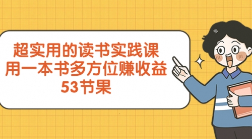 【副业项目8439期】超实用的 读书实践课，用一本书 多方位赚收益-春生副业网 