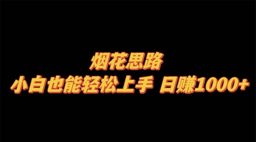 【副业项目8441期】烟花思路，小白也能轻松上手-春生副业网 