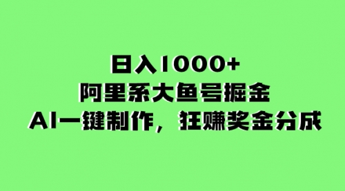 【副业项目8443期】日入1000+的阿里系大鱼号掘金，AI一键制作-春生副业网 