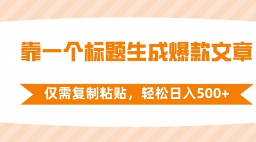 【副业项目8444期】靠一个标题生成爆款文章，仅需复制粘贴-春生副业网 