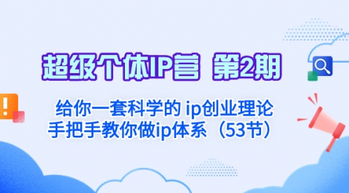 【副业项目8450期】给你一套科学的个人IP创业理论 手把手教你做ip体系-春生副业网 
