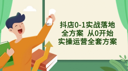 【副业项目8452期】抖店0-1实战落地全方案 从0开始实操运营全套方案-春生副业网 