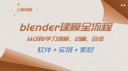 【副业项目8455期】blender建模全流程 从0到1学习建模 动画 渲染 剪辑 合成(软件+实操+素材)-春生副业网