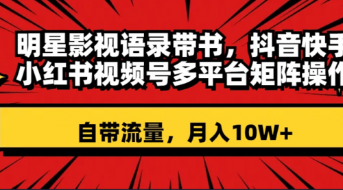 【副业项目8457期】明星影视语录带书 抖音快手小红书视频号多平台矩阵操作，自带流量 月入10W+-春生副业网 