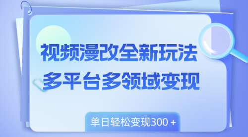 【副业项目8459期】视频漫改全新玩法，多平台多领域变现，小白轻松上手-春生副业网 