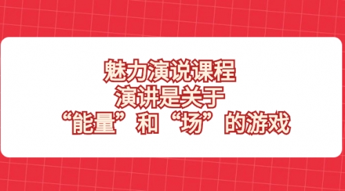 【副业项目8460期】魅力 演说课程，演讲是关于“能量”和“场”的游戏-春生副业网 