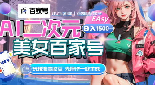 【副业项目8465期】AI二次元美女百家号，日入1500+，自动生成视频-春生副业网 