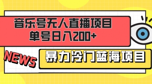 【副业项目8467期】音乐号无人直播项目，单号日入200+-春生副业网 