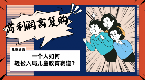 【副业项目8469期】儿童教育赛道怎么做？适合个人的操盘方法-春生副业网 