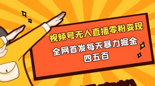 【副业项目8471期】微信视频号无人直播零粉变现，每天四五百-春生副业网 