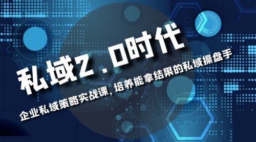 【副业项目8474期】私域-2.0时代：企业私域策略实战课，培养能拿结果的操盘手-春生副业网 