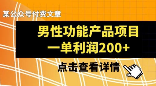 【副业项目8475期】《男性功能产品项目，一单利润200+》-春生副业网 
