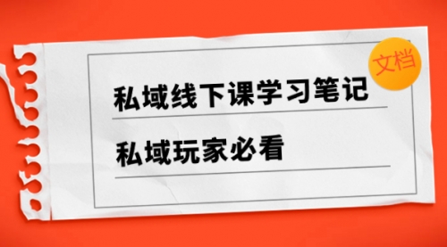 【副业项目8476期】私域线下课学习笔记，私域玩家必看【文档】-春生副业网 