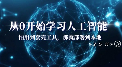 【副业项目8481期】从0开始学习人工智能:怕用到套壳工具,本地玩-春生副业网
