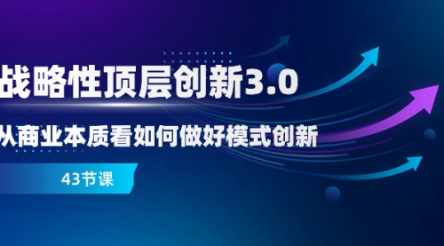 【副业项目8482期】战略性顶层创新-3.0，从商业本质看如何做好模式创新-春生副业网 