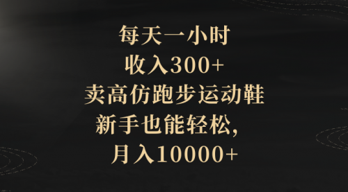 【副业项目8486期】每天一小时，收入300+，卖跑步运动鞋-春生副业网 