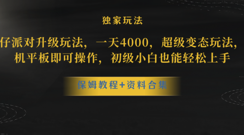 【副业项目8489期】蛋仔派对升级玩法，一天4000，超级稳定玩法-春生副业网 