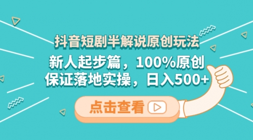 【副业项目8490期】抖音短剧半解说原创玩法，新人起步篇，100%原创-春生副业网 