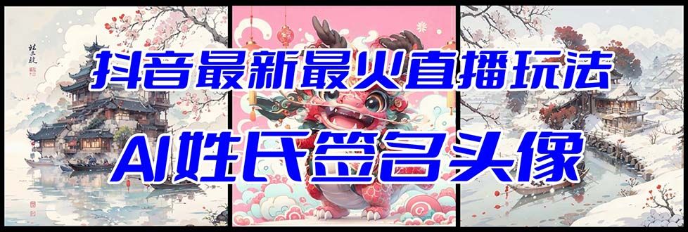 【副业项目8493期】抖音最新最火Ai姓氏签名头像直播玩法，送软件-春生副业网 