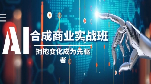 【副业项目8494期】AI-合成商业实操班,拥抱变化成为先驱者-春生副业网