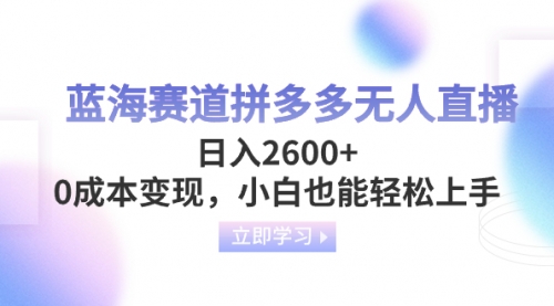 【副业项目8495期】蓝海赛道拼多多无人直播，日入2600+，0成本变现，小白也能轻松上手-春生副业网 