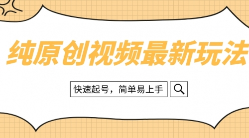 【副业项目8496期】纯原创治愈系视频最新玩法,快速起号,简单易上手-春生副业网