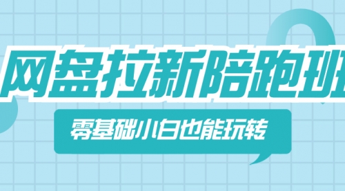 【副业项目8497期】网盘拉新陪跑班，零基础小白也能玩转网盘拉新-春生副业网 