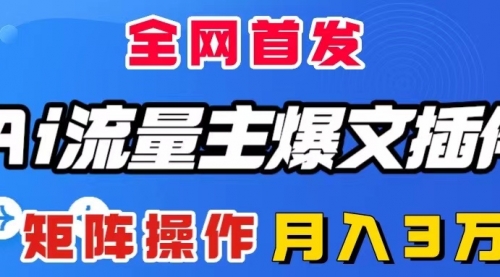 【副业项目8498期】AI流量主爆文插件，只需一款插件全自动输出爆文-春生副业网 