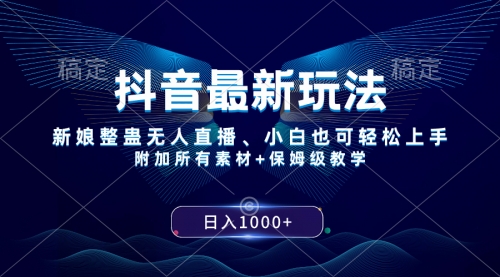 【副业项目8499期】抖音最新玩法，新娘整蛊无人直播，小白也可轻松上手，日入1000+ 保姆级教学-春生副业网 