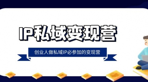 【副业项目8501期】IP私域-变现营，创业人做私域IP必参加的变现营-春生副业网 