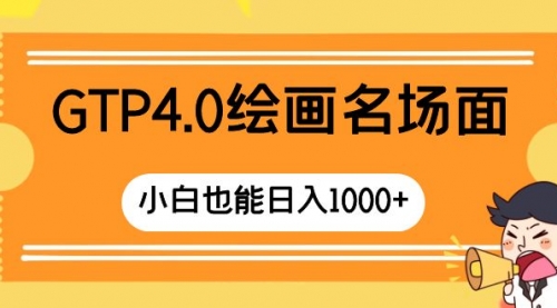 【副业项目8503期】GTP4.0绘画名场面 只需简单操作-春生副业网 