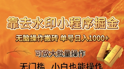 【副业项目8504期】去水印小程序+拼多多 无脑搬砖 ，单号日入1000+-春生副业网 