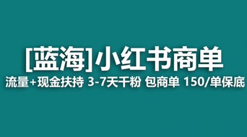 【副业项目8509期】最强蓝海项目，小红书商单！长期稳定，7天变现-春生副业网 
