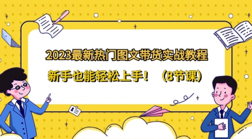 【副业项目8514期】2023最新热门-图文带货实战教程,新手也能轻松上手-春生副业网