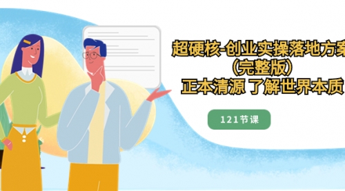 【副业项目8515期】超硬核-创业实操落地方案（完整版）-春生副业网 