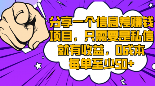 【副业项目8517期】一个信息差赚钱项目，只需要是私信就有收益-春生副业网 
