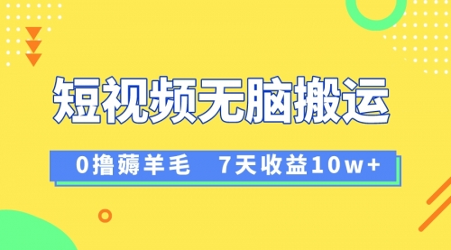 【副业项目8519期】12月最新无脑搬运薅羊毛，7天轻松收益1W-春生副业网 
