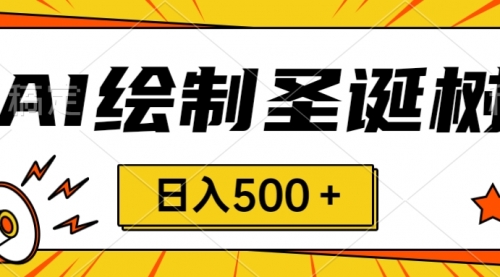 【副业项目8521期】圣诞节风口，卖手绘圣诞树，AI制作 一分钟一个-春生副业网 