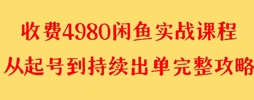 【副业项目8523期】外面收费4980闲鱼无货源实战教程 单号4000+-春生副业网
