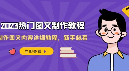 【副业项目8525期】2023热门图文-制作教程，制作图文内容详细教程，新手必看-春生副业网 
