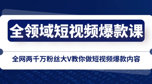 【副业项目8526期】全领域 短视频爆款课，全网两千万粉丝大V教你做短视频爆款内容-春生副业网 
