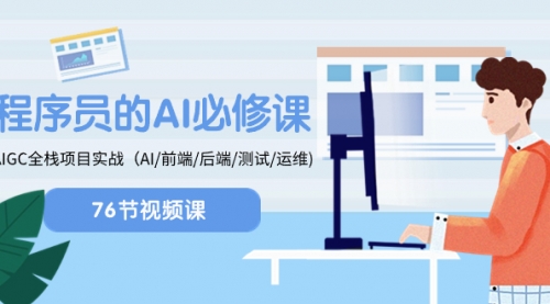 【副业项目8527期】程序员-AI必修课，AIGC 全栈项目实操-春生副业网 