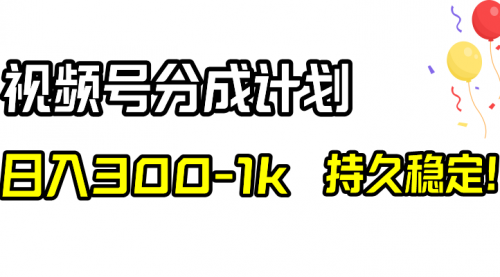 【副业项目8529期】视频号分成计划，日入300-1k，持久稳定！-春生副业网 